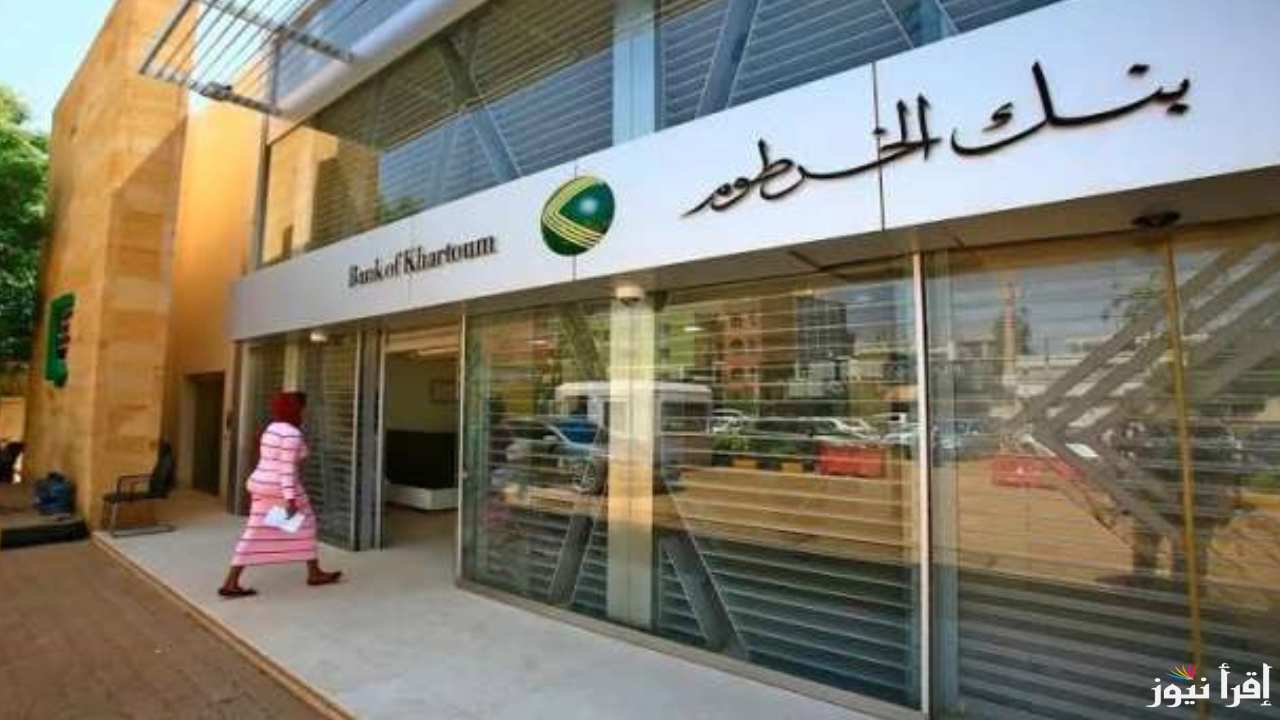 اونلاين فتح حساب بنك الخرطوم بسهولة من بنكك والشروط المطلوبة