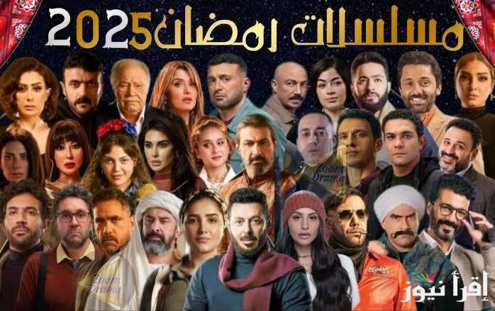 “إخواتي والكابتن” خريطة مواعيد مسلسلات رمضان وقنواتها لعام 2025 علي DMC وON