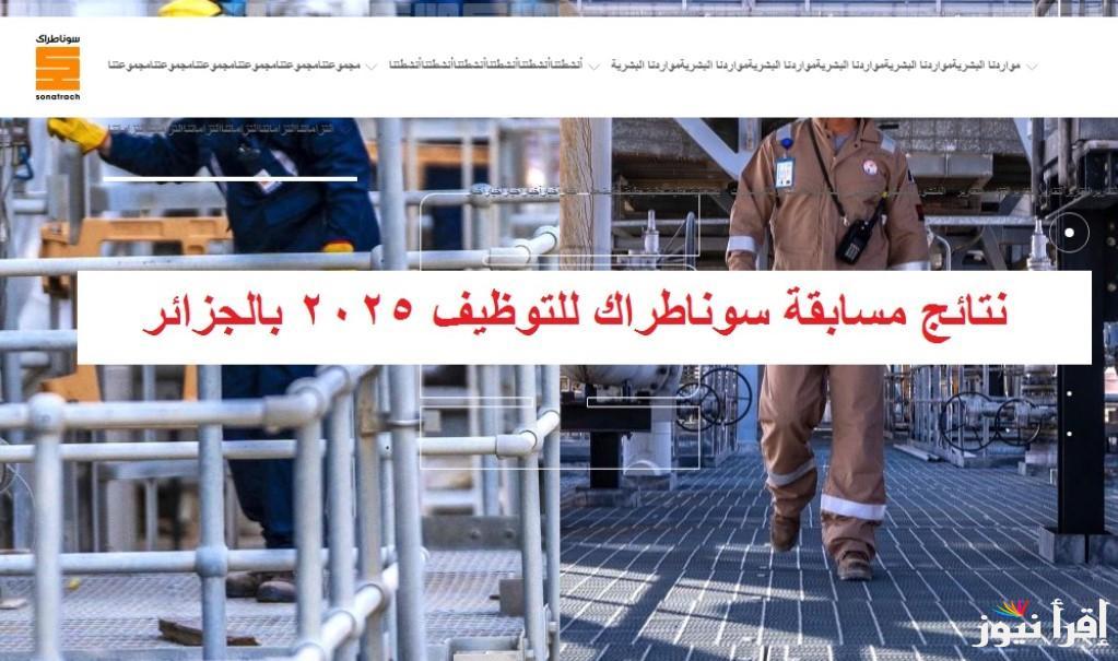 ترقب خطوات الاستعلام عن نتائج سوناطراك بالجزائر 2025 عبر الموقع الرسمي nationalrecruit.sonatrach