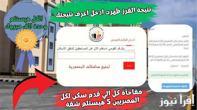 هتستلم شقتك خلاص.. خطوات الاستعلام عن نتيجة سكن لكل المصريين 5 بالرقم القومي من خلال cservices.shmff.gov.eg