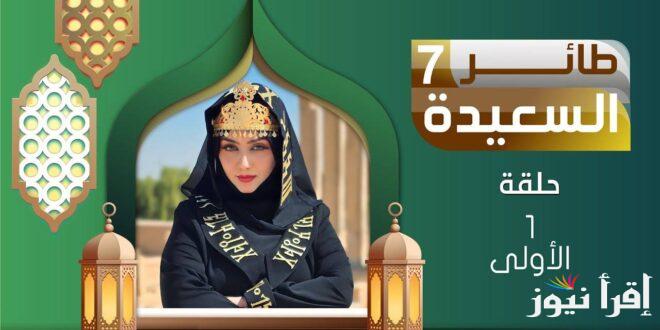 “مليون ونص ريال” خطوات الاشتراك في مسابقة طائر السعيدة 2025 مع مايا العبسي وتردد القناة الناقلة