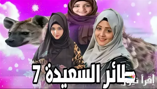 كل اللي عليك تجاوب عالسؤال.. خطوات الاشتراك في مسابقة طائر السعيدة 2025 وموعد عرضها