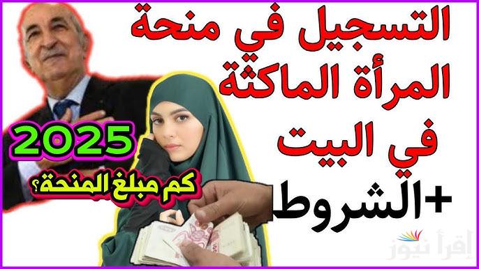 “8000 دينار جزائري” خطوات التسجيل في منحة المرأة الماكثة في البيت 2025 عبر الموقع الالكتروني الرسمي anem.dz