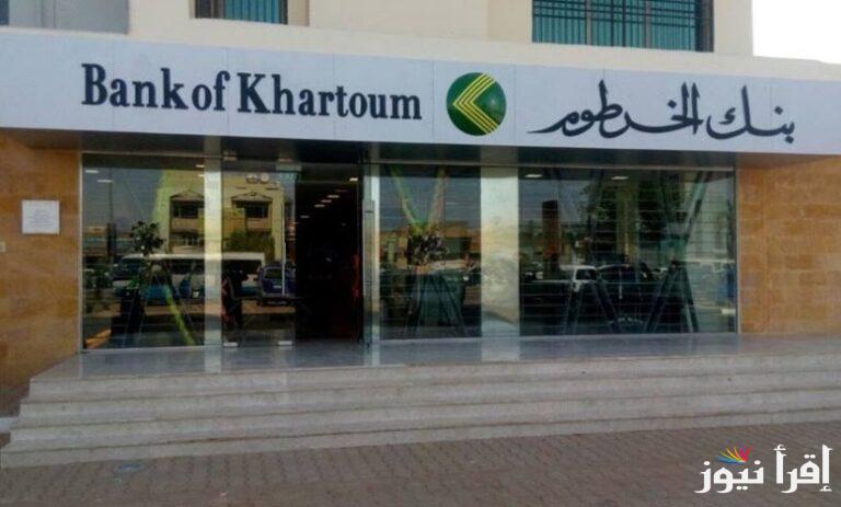 عملائنا اليكم خطوات تفعيل استمارة فتح حساب في بنك الخرطوم 2025 أونلاين عبر موقع bank of khartoum