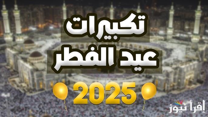 +3 مجانا .. نزل تردد قنوات تكبيرات عيد الفطر المبارك 2025 علي النايل سات