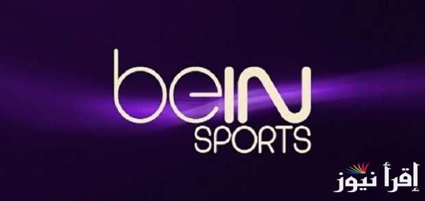 ” beIN SPORTS AFC ” تردد قناة بي ان سبورت اسيا الجديد 2025 وخطوات تثبيتها علي جهاز التلفزيون