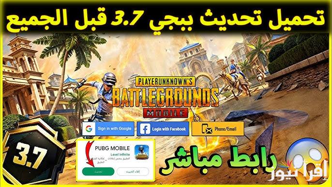 مود رمضان .. خطوات تحميل تحديث ببجي 3.7 PUBG Mobile update الجديد 2025 وطريقة تثبيته علي أندرويد وآيفون