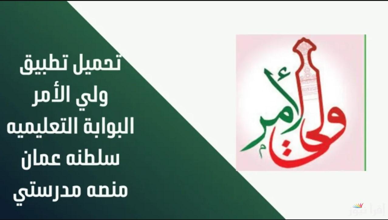 هُنـــــا.. خطوات تنزيل تطبيق ولي الأمر للاستعلام عن نتائج الدبلوم العام في سلطنة عمان 2025/1446 برقم الجلوس