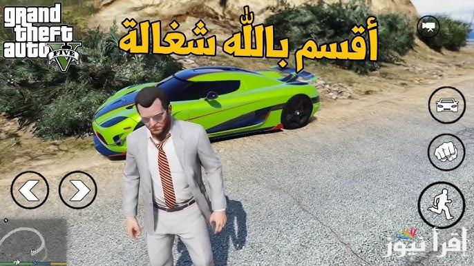 خطوات تحميل لعبة GTA 5 لجميع الأجهزة 2025 جاتا سان أندرياس اخر اصدار APK للأندوريد والايفون والمزايا الجديدة