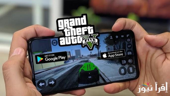 خطوات تحميل لعبة جاتا GTA 5 جراند ثفت أوتو الاصلية 2025 اخر اصدار APK للأندوريد والايفون وما هي مميزات اللاعبة