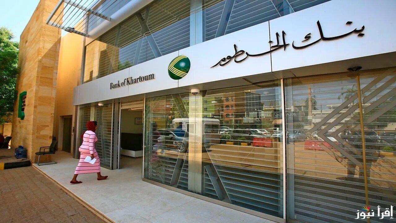 في خطوتين ومن البيت.. خطوات تفعيل استمارة فتح حساب في بنك الخرطوم 2025 أونلاين بالرقم الوطني bankofkhartoum.com