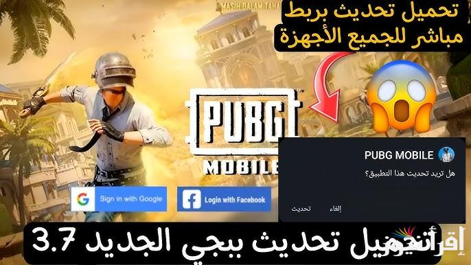 ثبت الأن .. خطوات تنزيل تحديث ببجي 3.7 الجديد اخر اصدار apk مود رمضان 2025 PUBG Mobile لأجهزة أندرويد وأيفون بالإضافات الجديدة