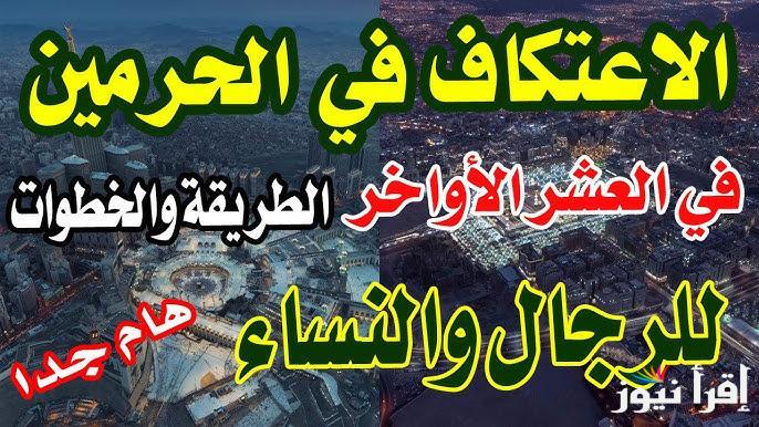 من هُنـــــا.. خطوات حجز الاعتكاف في المسجد الحرام إلكترونيًا 1446/2025 عبر الموقع الرسمي alharamain.gov.sa وشروط الاعتكاف