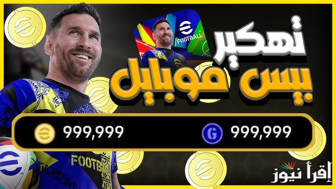 خطوات شحن كوينز إي فوتبول eFootball 2025 مجانا شحن لعبة بيس اخر اصدار APK ونصائح لك قبل عملية الشحن