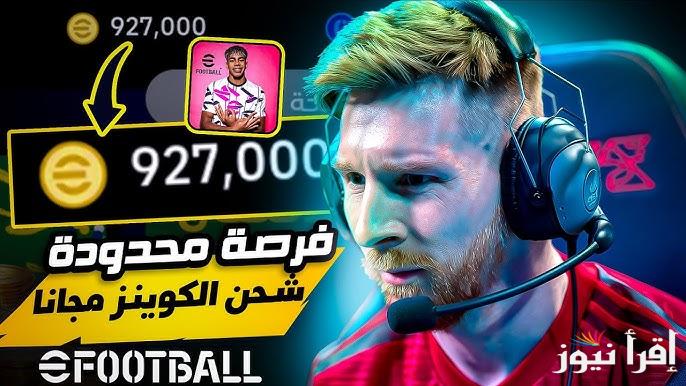 مضمونة 100% .. خطوات شحن كوينز لعبة eFootball PES 2025 إي فوتبول موبايل اخر اصدار apk والحصول علي المزايا الجديدة