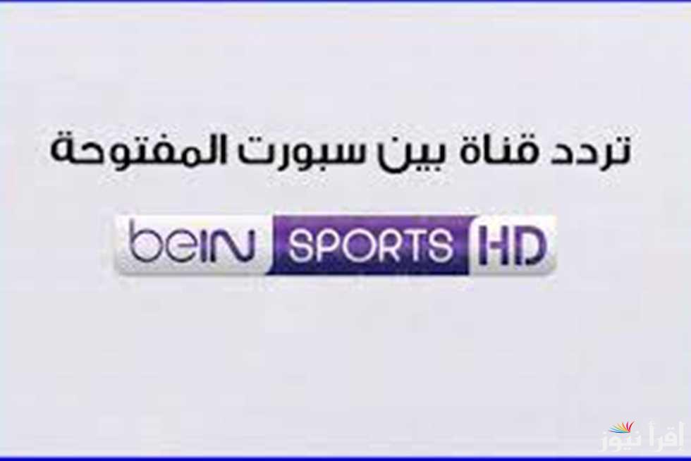 “مباراتك من بيتك” تردد قناة بي ان سبورت المفتوحة الجديدة 2025 باعلي جودة علي الأقمار الصناعية المختلفة