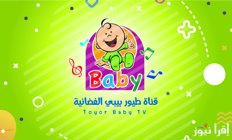 أحلي الأغاني والأناشيد .. تردد قناة طيور بيبي الجديد 2025 علي النايل سات وخطوات ضبطها علي جهاز الرسيفر
