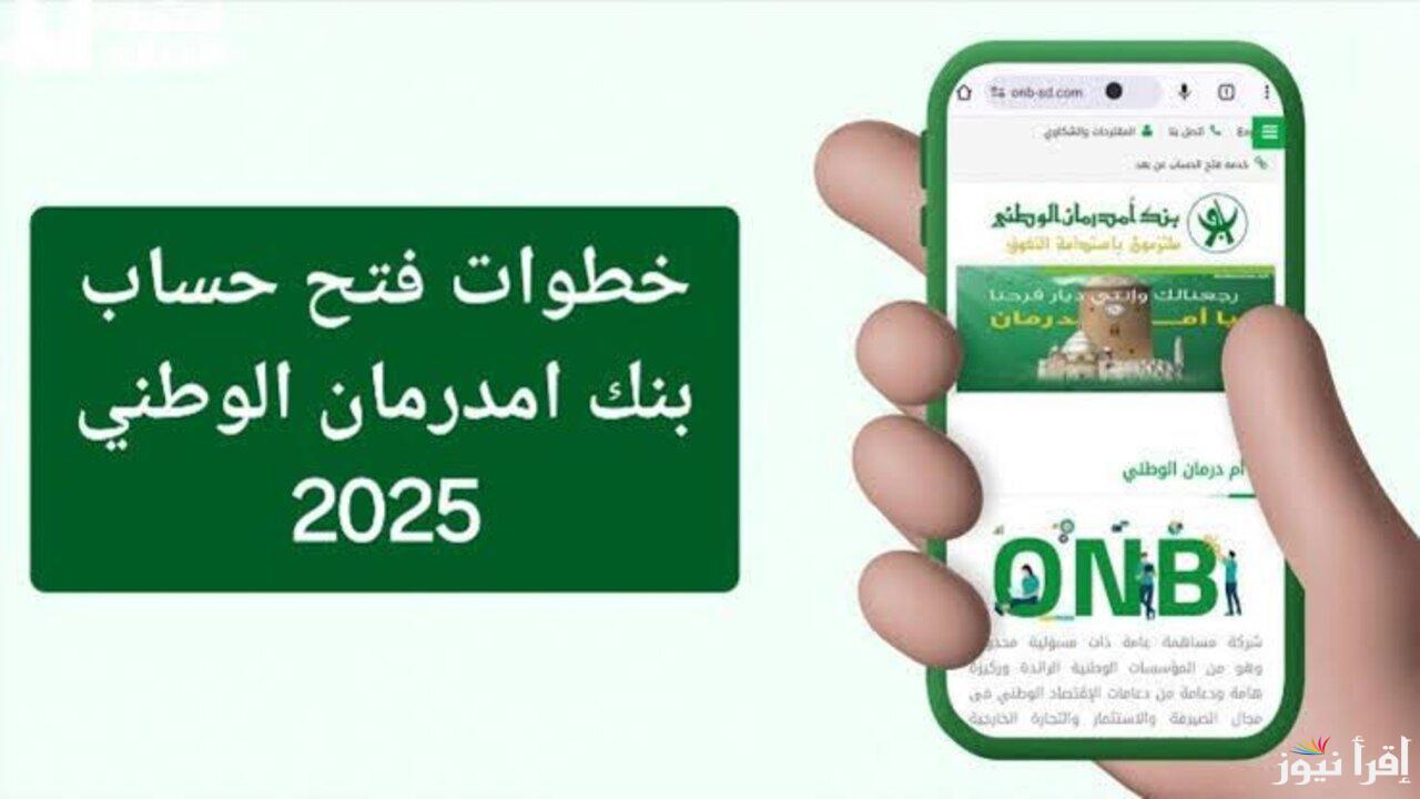 Online عن بُعد.. خطوات فتح حساب بنك أمدرمان الوطني أونلاين 2025 عبر الموقع الرسمي onb-sd.com وأهم الشروط