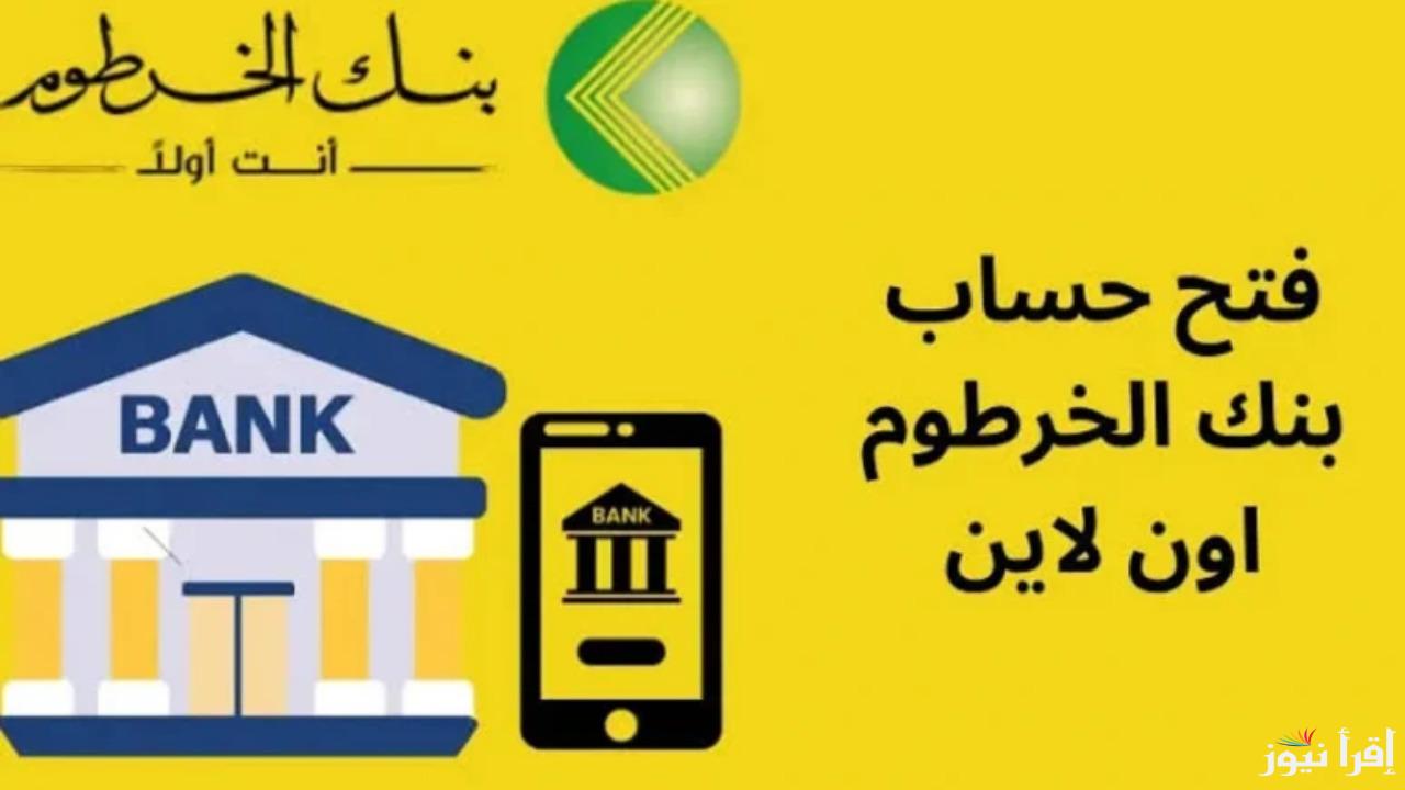 “من الهاتف في أقل من 30 ثانية” خطوات فتح حساب بنك الخرطوم بالرقم الوطني من خلال الموقع الرسمي bankofkhartoum.com
