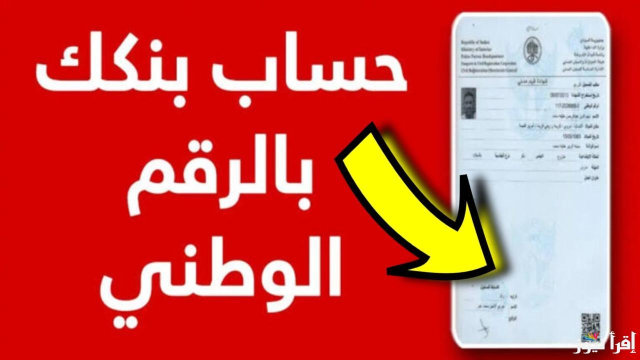 حسابك في دقيقة.. خطوات فتح حساب في بنك الخرطوم أونلاين 2025 بالرقم الوطني واهم الشروط المطلوبة