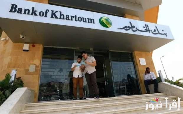 خطوات فتح حساب في بنك الخرطوم اون لاين وشروط فتح الحساب من خلال الرابط bankofkhartoum.com