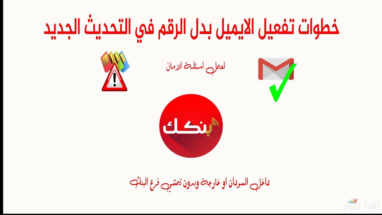 الأن بالرقم الوطني .. خطوات فتح حساب في بنك الخرطوم اون لاين بنكك bankofkhartoum.com 2025 وما هي الشروط اللازمة