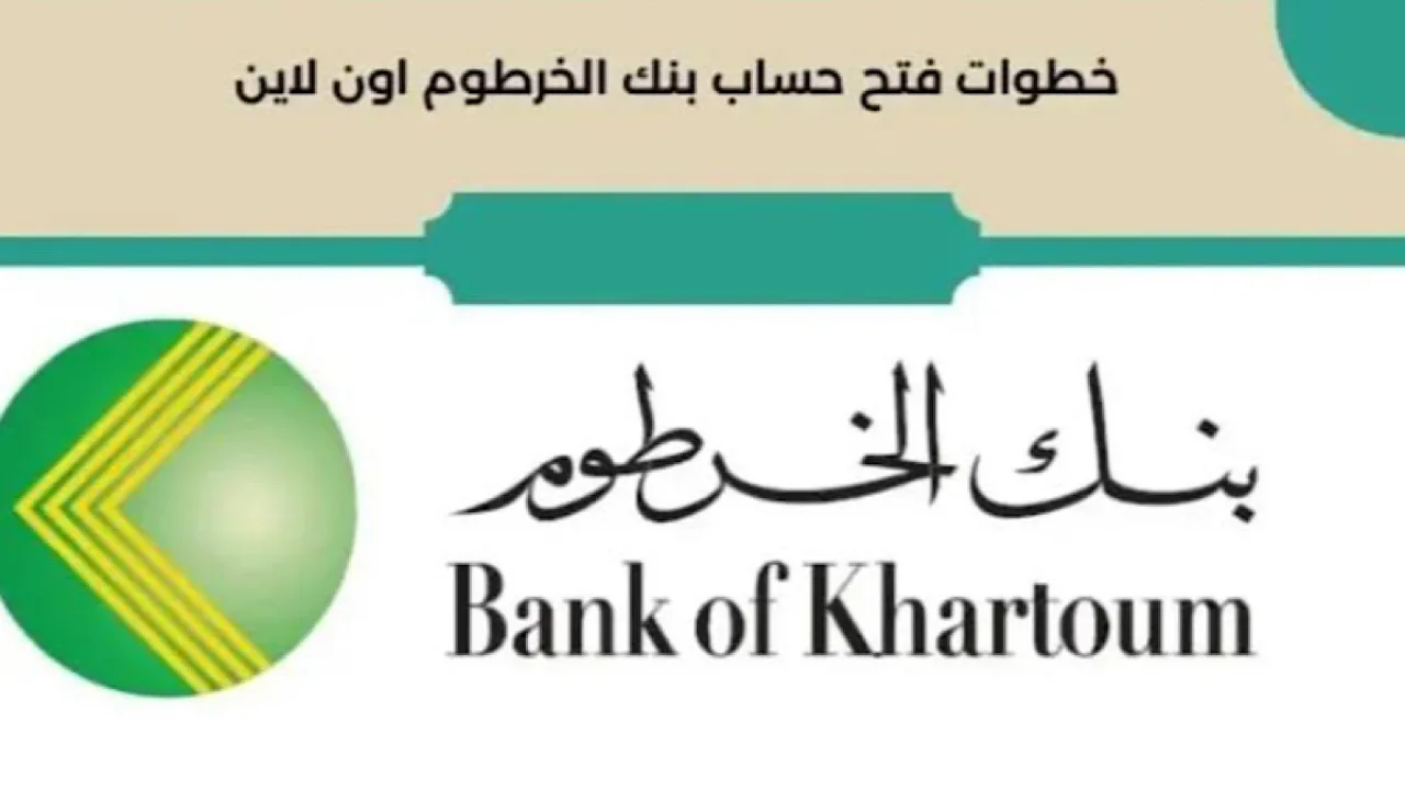 خطوات فتح حساب في بنك الخرطوم اونلاين والشروط المطلوبة للجميع داخل وخارج البلاد