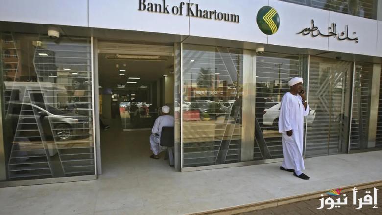 Now مش هتلف علي الفروع: خطوات فتح حساب في بنك الخرطوم بالرقم الوطني اونلاين 2025 من خلال bankofkhartoum.com