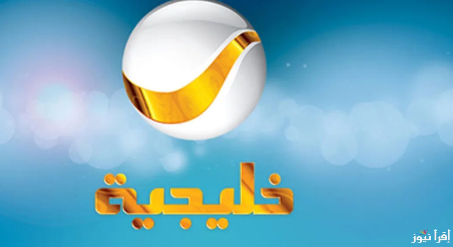 الناقلة لشباب البومب 13 .. تردد قناة روتانا خليجية 2025 Rotana Khalejia نايل سات وعرب سات وتابع مسلسلات رمضان