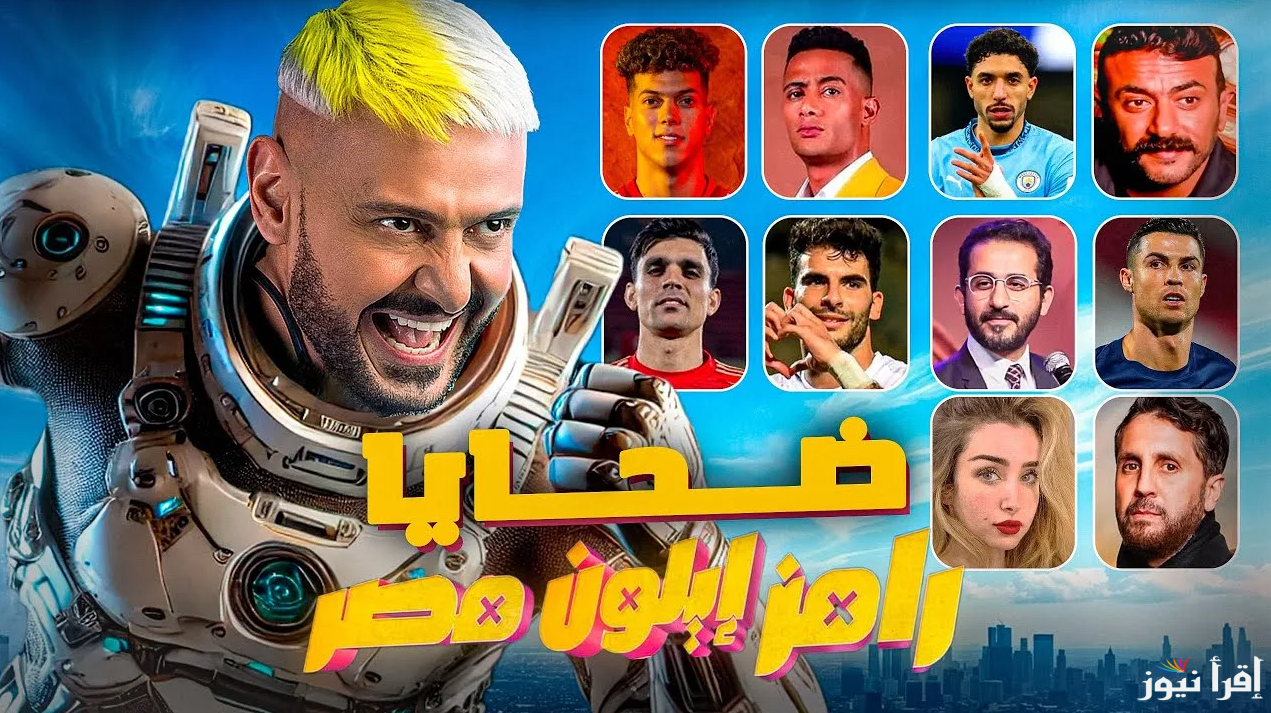 خمن من هو ضيف الحلقة الثالثة من رامز إيلون مصر رمضان 2025 وموعد العرض علي قناة MBC مصر