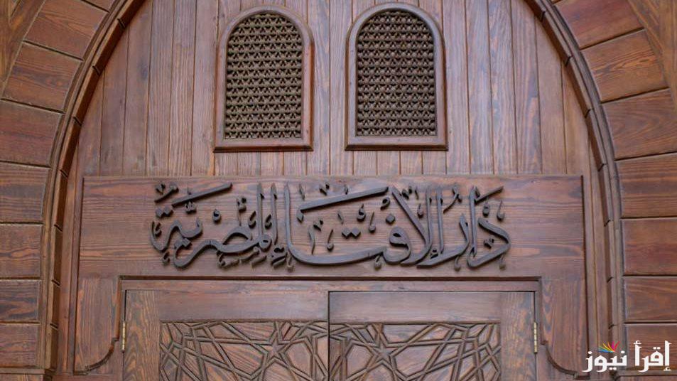 “فلكيا”.. دار الإفتاء تعلن موعد أول أيام عيد الفطر 2025 في جميع المحافظات