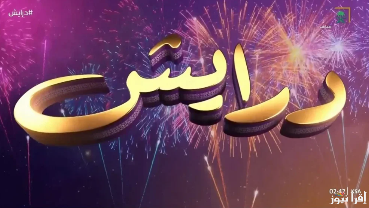 أرقام الاشتراك في مسابقة درايش 2 رمضان 2025 جرب حظك واشترك لتربح سيارات وهدايا وفلوس