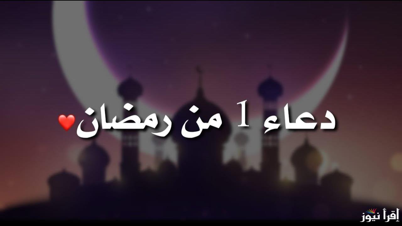 دعاء 1 رمضان 2025 المستجابة وموعد عيد الفطر “اللهم وفقنا لصيامه وقيامه واجعلنا من عتقائه من النار”