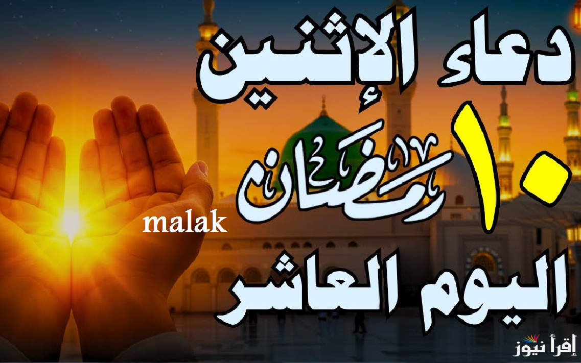 دعاء اليوم العاشر من رمضان 2025 اللهم اغفر لنا وارحمنا