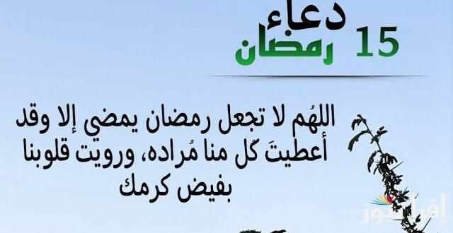 دعاء 15 رمضان 2025 المستحب مكتوب “اَللّهُمَّ حَبِّبْ إلَيَّ الإحْسانَ، وَكَرِّهْ إلَيَّ الْفُسُوَق وَالْعِصْيانَ”
