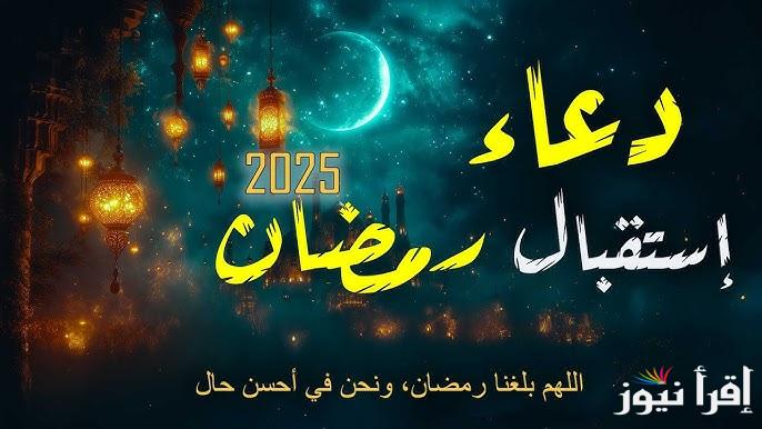” رددها الان ” دعاء 2 رمضان 2025 ومواقيت الصلاة والإفطار في الشهر الكريم