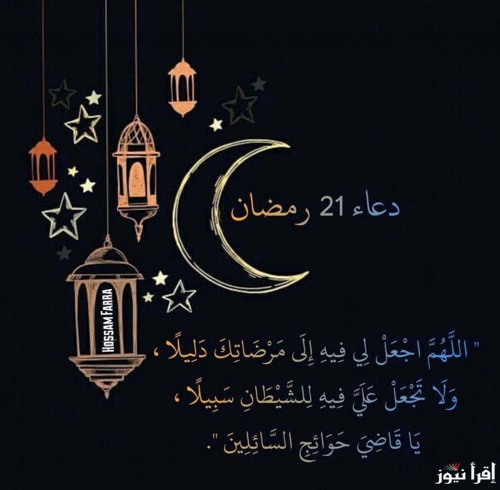 ليلة الوتر الأولي.. دعاء 21 رمضان 2025 “”اللهم إن كانت هذه ليلة القدر فاقسم لي خيرًا فيها””