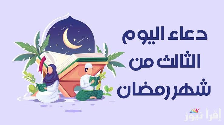 “اليوم الثالث” دعاء 3 رمضان 2025 مكتوب والأدعية المستحبة للشهر الكريم