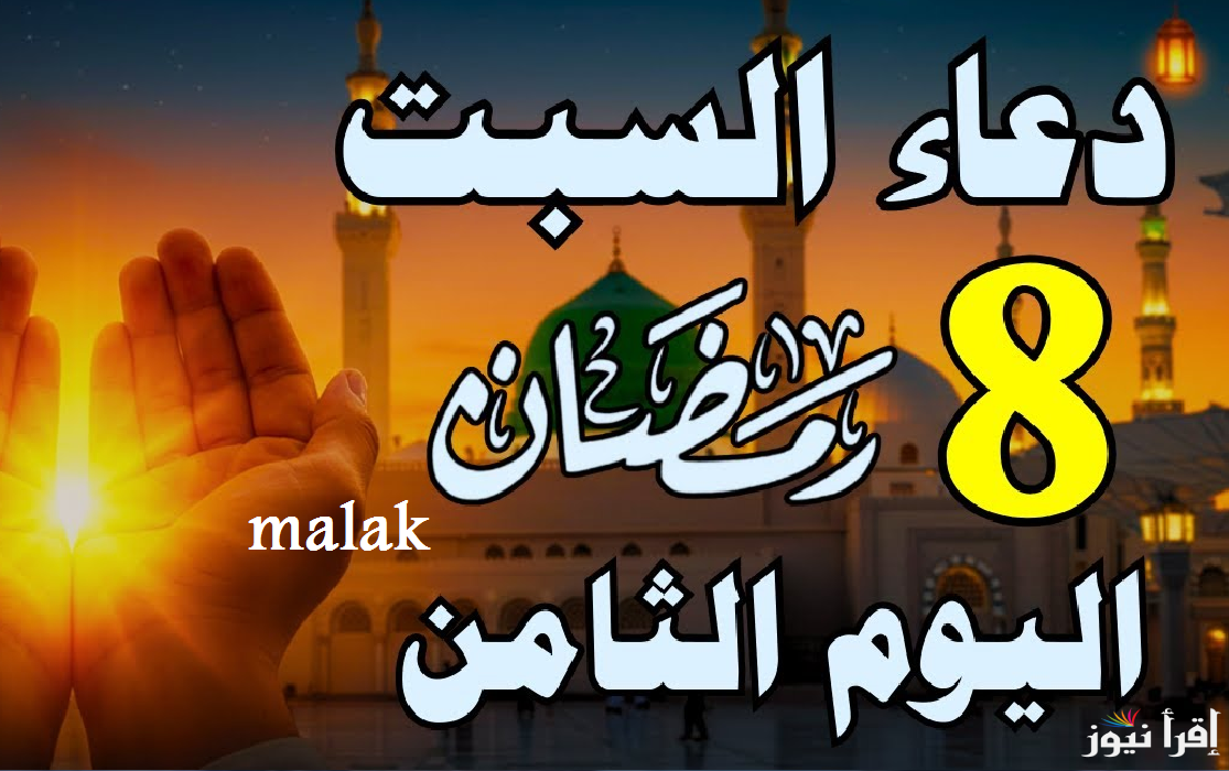 دعاء اليوم 8 من شهر رمضان 2025 اللهم ارزقنا ساعة استجابة