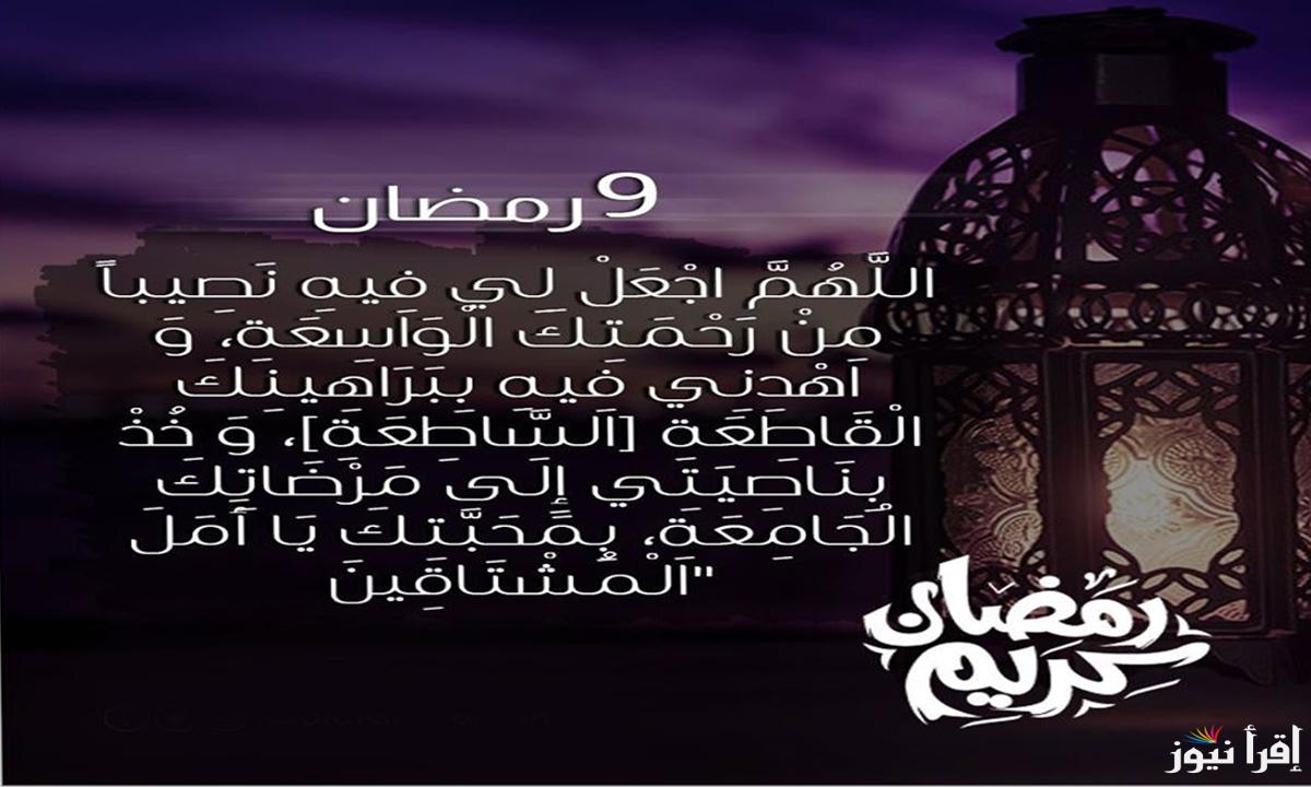 ” 9 رمضان” دعاء اليوم التاسع في رمضان 1446 اللهم تقبل منا صالح الأعمال تابع الأدعية المكتوبة