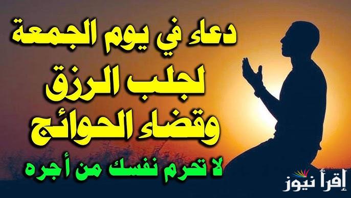دعاء أول جمعة من رمضان 1446 ” ردد الأن ” ادعية الجمعة الاولي من رمضان 2025 مكتوبة ومستجابة