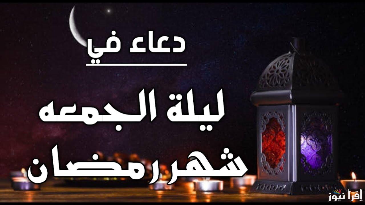 ” جمعة مباركة ” دعاء أول جمعة من شهر رمضان مكتوب قصير كامل وفضل دعاء يوم الجمعة