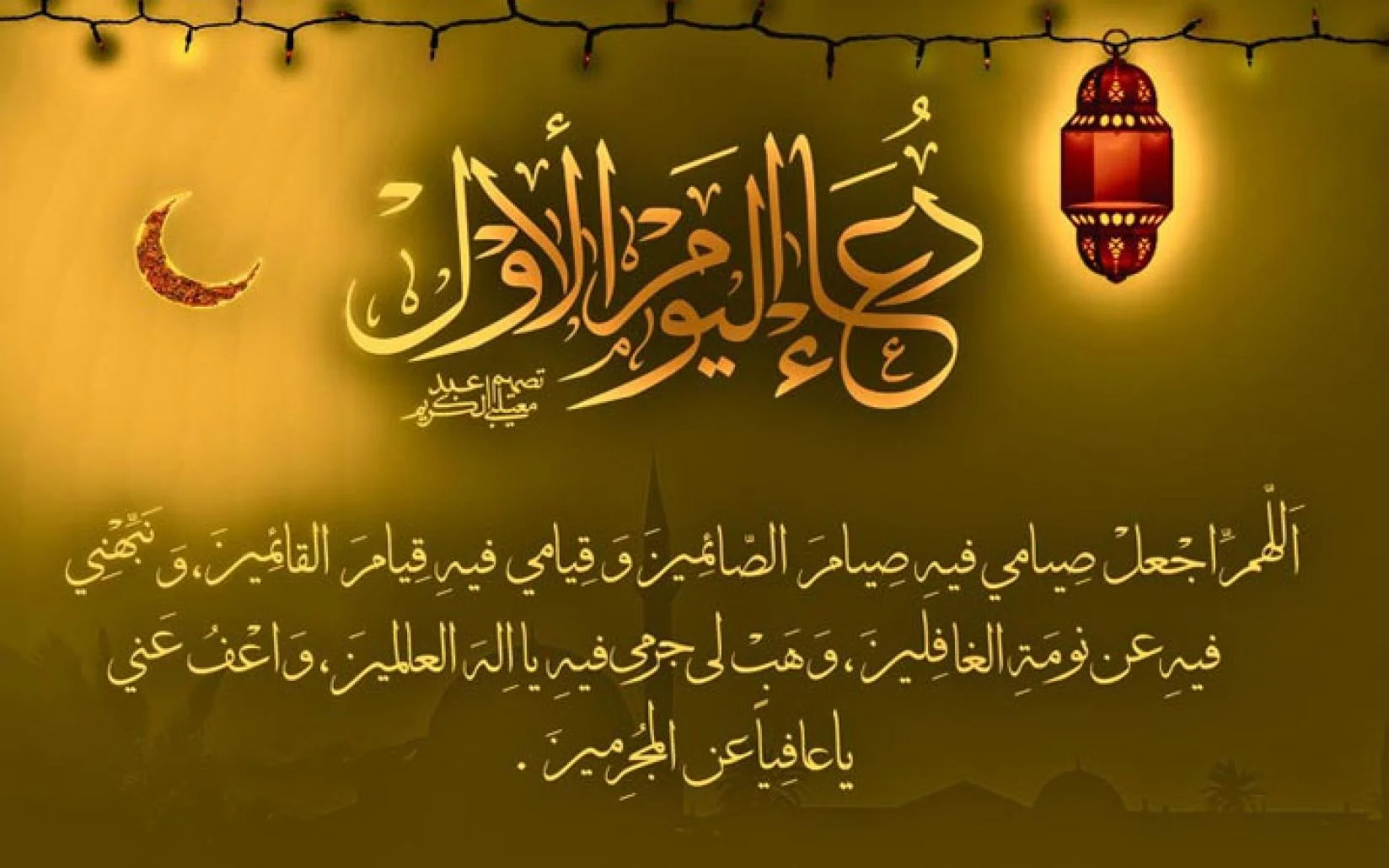 “ردد قبل المغرب” رمضان ١.. ردد دعاء أول يوم رمضان 2025/1446 مكتوب