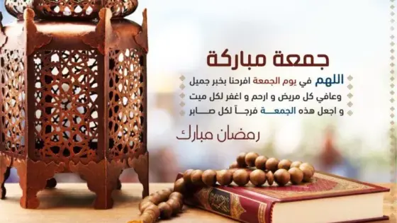 ليلة مباركة.. دعاء ليلة الجمعة الثانية من رمضان 2025 لراحة القلب وفرج لهمومنا ومغفرة لذنوبنا
