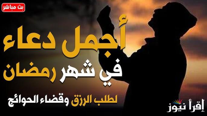 دعاء الجمعة الأخيرة من شهر رمضان 2025 مكتوب ومستجاب ادعية الجمعة اليتيمة من رمضان 1446