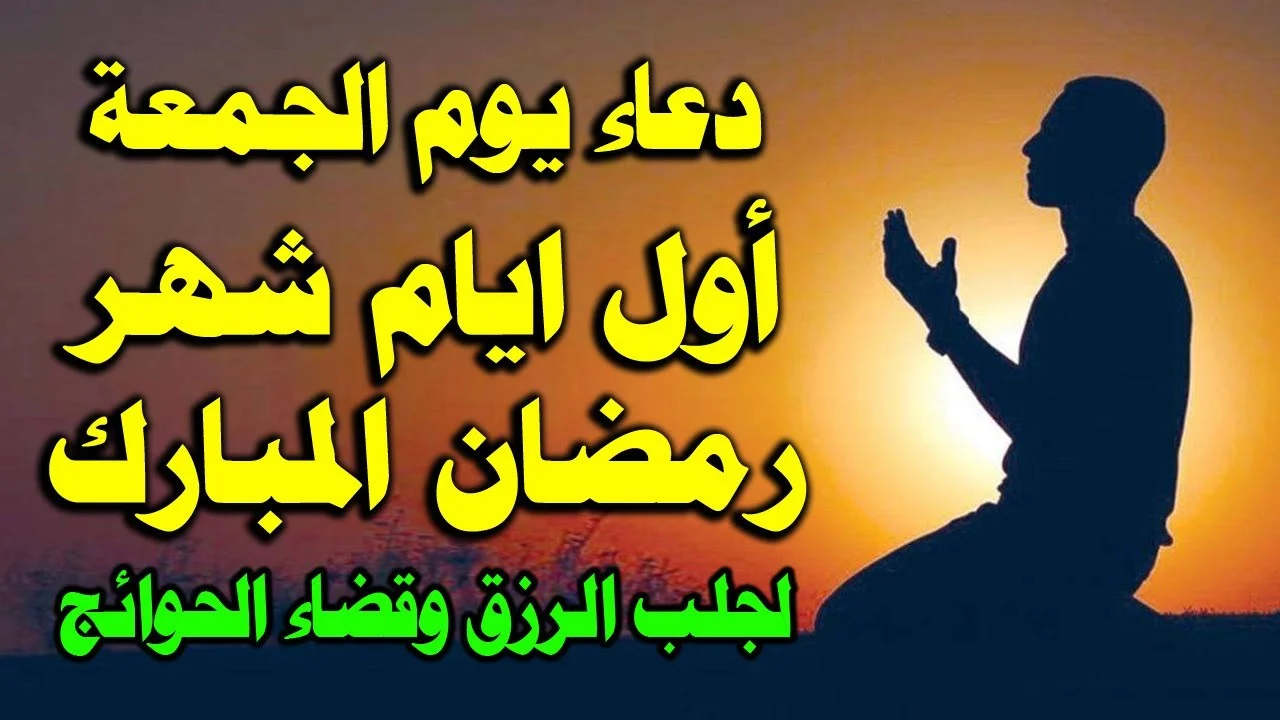 دعاء الجمعة الأولى من رمضان 2025-1446 لجلب الرزق وقضاء الحوائج في ساعة استجابة لا تضيع الأجر