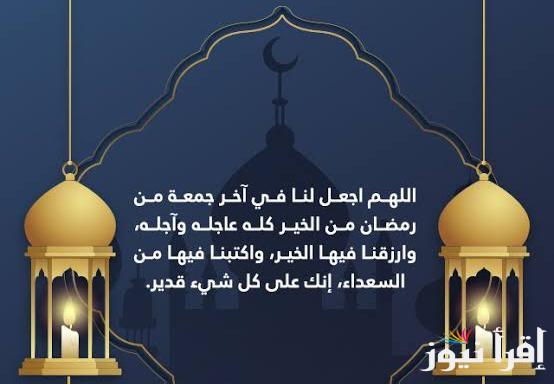 دعاء الجمعة الاخيرة من رمضان 1446/2025 “اللهم إنا نسألك من الخير كله عاجله وآجله”