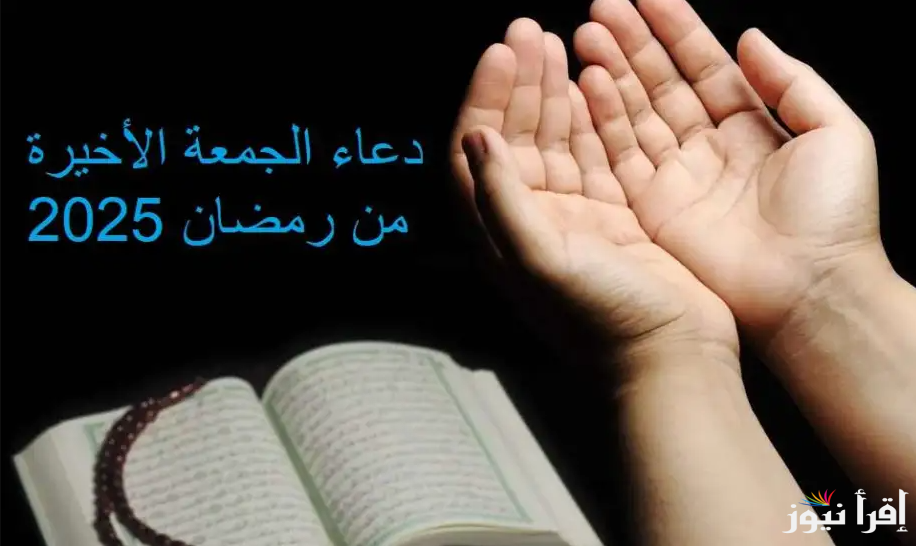 أجمل الأدعية المُستجابة.. دعاء الجمعة اليتيمة 2025/1445 في شهر رمضان مكتوبة