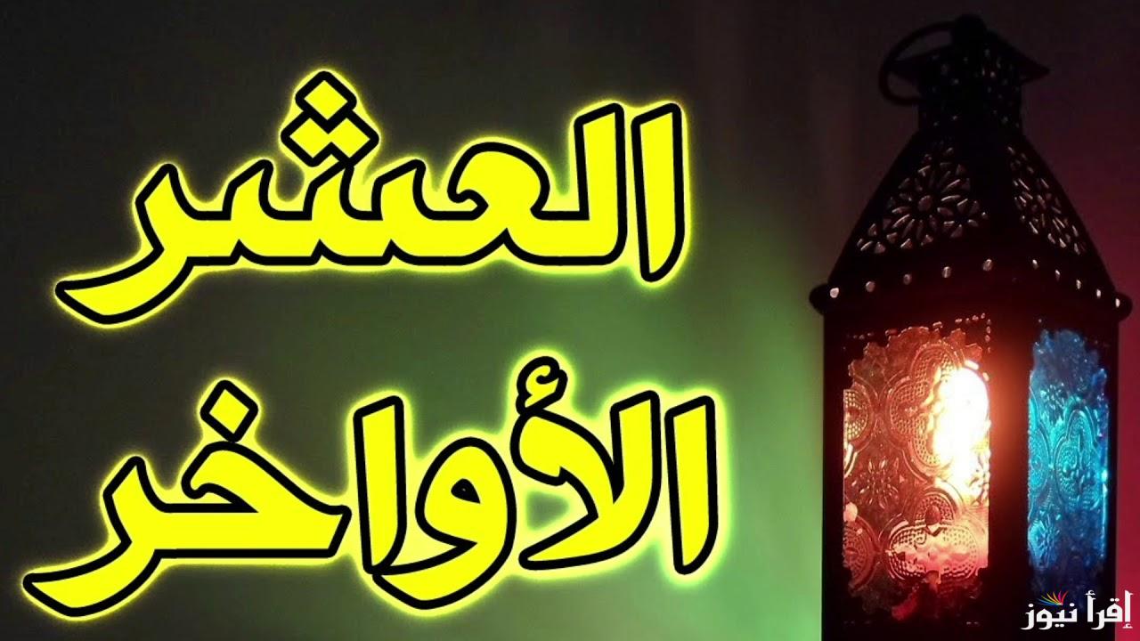 دعاء العشر الأواخر ادعيه ليله القدر.. اللهم إنك عفوٌّ تحب العفوَ فاعفُ عني.