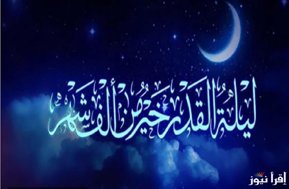 “اللهم اعتق رقابنا من النار، واغفر لنا ما أسررنا وما أعلنا وما قدمنا وما أخرنا” دعاء العشر الأواخر ادعيه ليله القدر